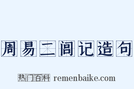 周易二闾记造句是什么意思的图片